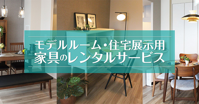 家具のレンタルサービス